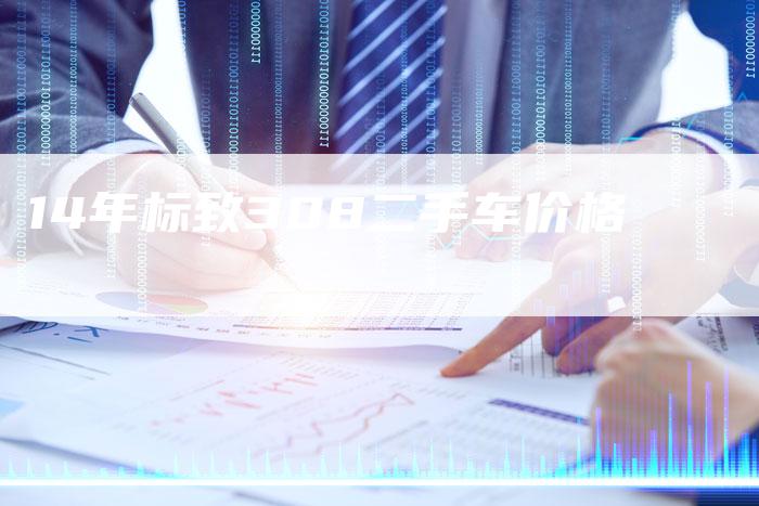 14年标致308二手车价格