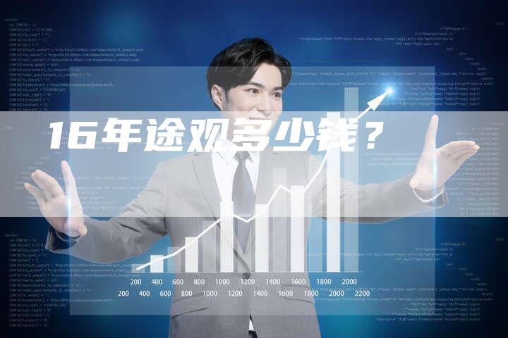16年途观多少钱?-车时代