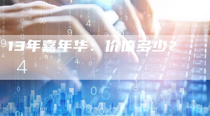 13年嘉年华:价值多少?-车时代