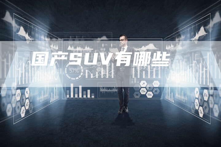 国产SUV有哪些-车时代