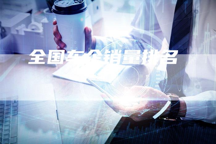 全国车企销量排名-车时代