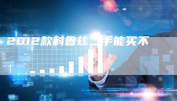 2012款科鲁兹二手能买不-车时代