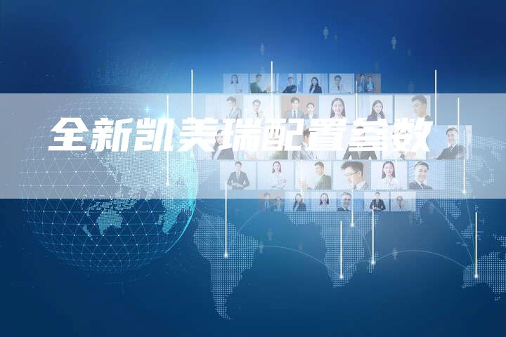 全新凯美瑞配置参数-车时代