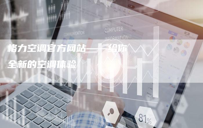 格力空调官方网站——给你全新的空调体验-车时代