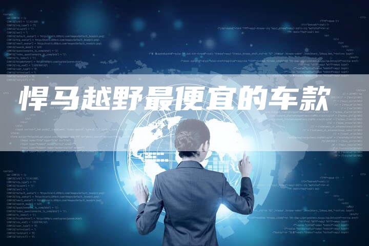 悍马越野最便宜的车款-车时代