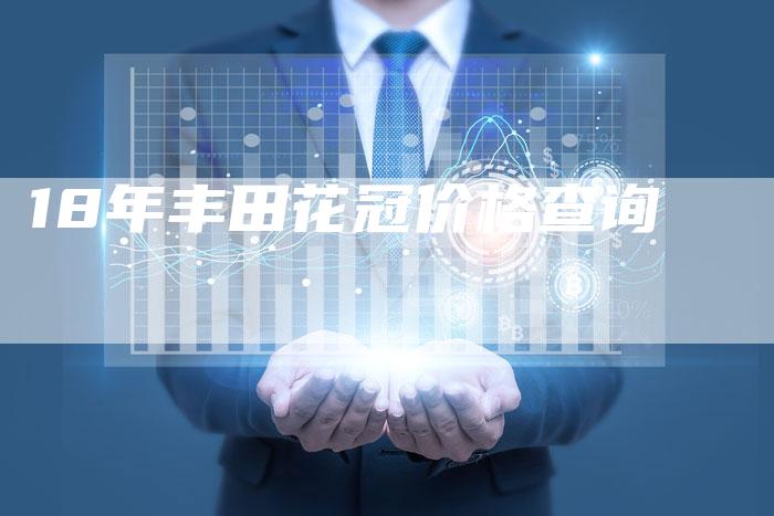 18年丰田花冠价格查询-车时代