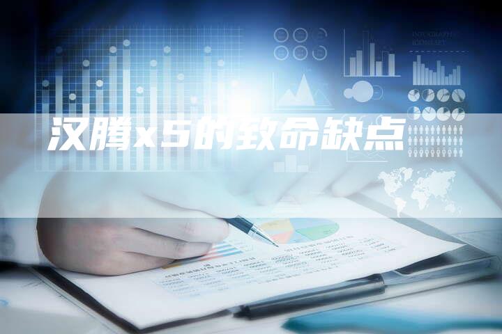 汉腾x5的致命缺点