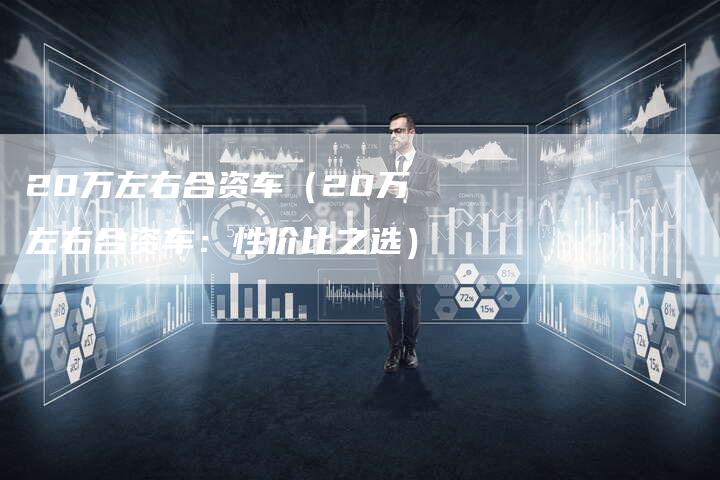 20万左右合资车(20万左右合资车:性价比之选)-车时代