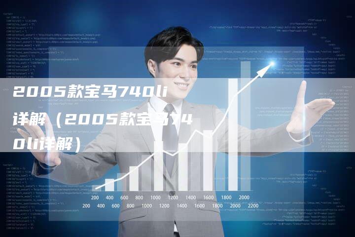 2005款宝马740li详解（2005款宝马740li详解）