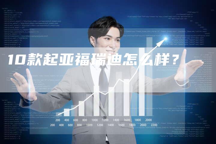 10款起亚福瑞迪怎么样?-车时代