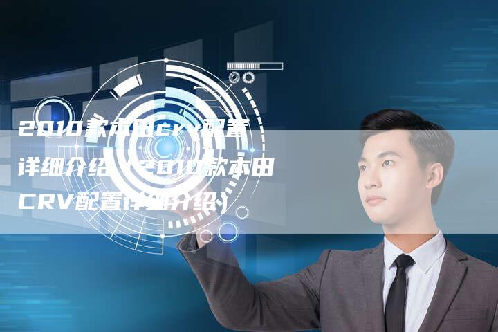 2010款本田crv配置详细介绍（2010款本田CRV配置详细介绍）-车时代