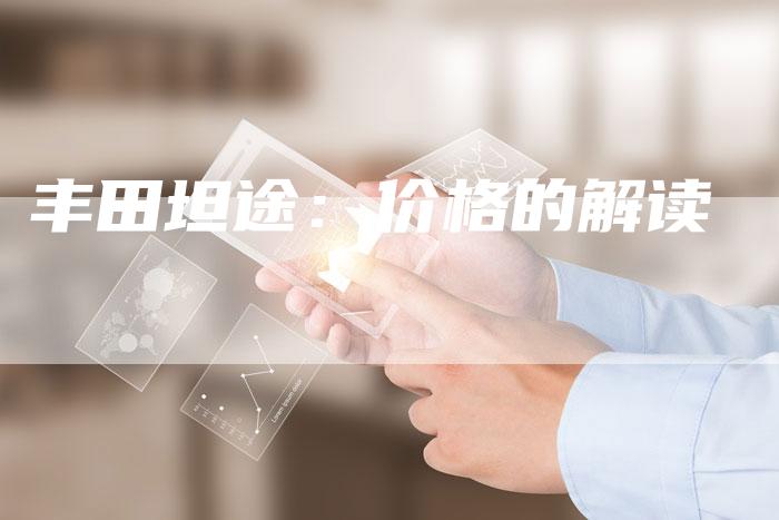 丰田坦途:价格的解读-车时代