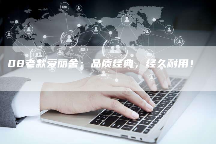 08老款爱丽舍:品质经典,经久耐用!-车时代