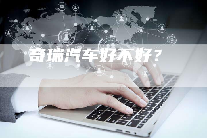 奇瑞汽车好不好？