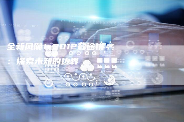 全新风潮!2012款途锐:探索未知的边界-车时代