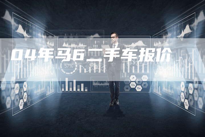 04年马6二手车报价