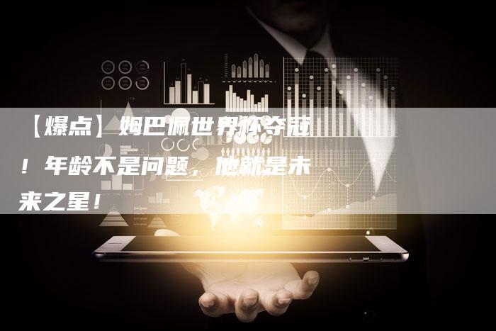 【爆点】姆巴佩世界杯夺冠!年龄不是问题,他就是未来之星!-车时代