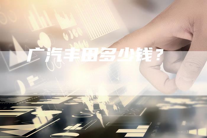 广汽丰田多少钱？