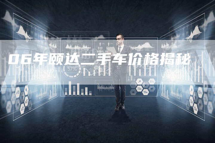 06年颐达二手车价格揭秘-车时代