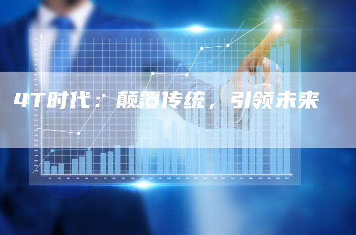 4T时代:颠覆传统,引领未来-车时代