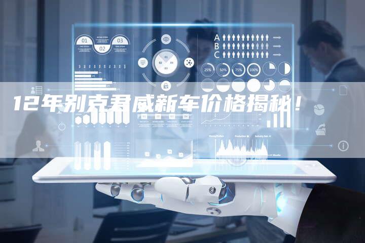 12年别克君威新车价格揭秘!-车时代