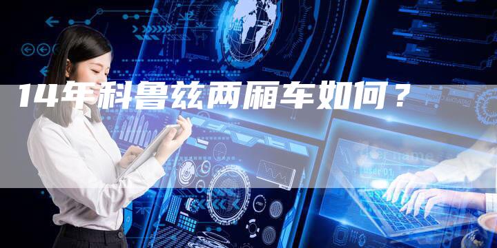 14年科鲁兹两厢车如何?-车时代
