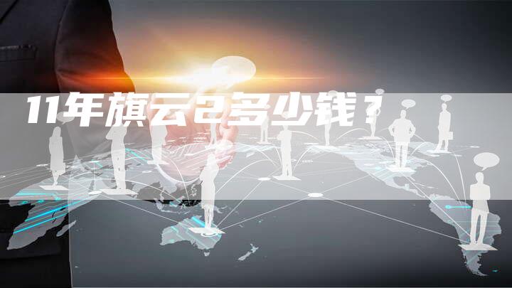 11年旗云2多少钱？-车时代