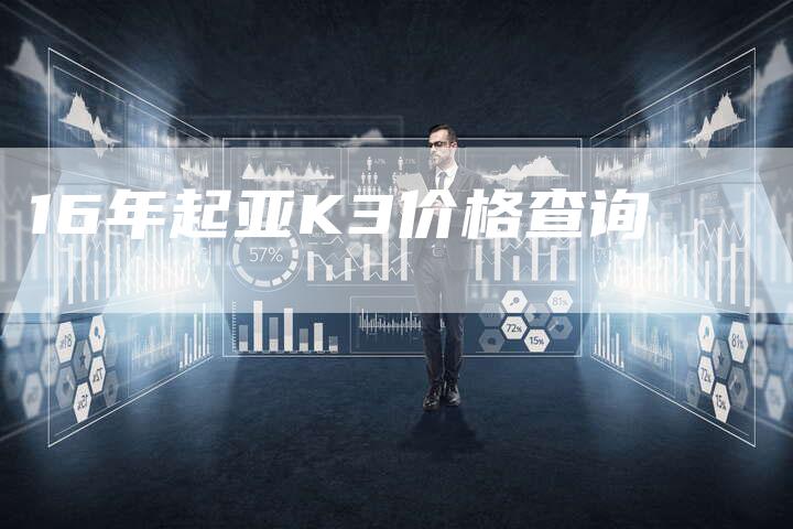 16年起亚K3价格查询-车时代