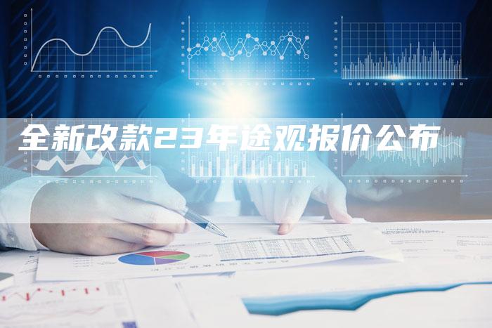 全新改款23年途观报价公布