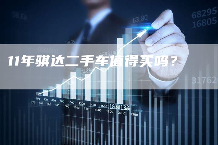 11年骐达二手车值得买吗？