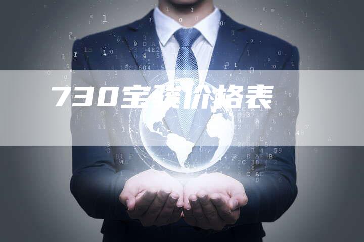 730宝骏价格表