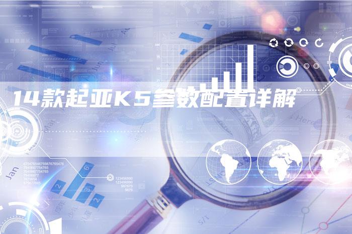 14款起亚K5参数配置详解