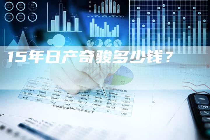 15年日产奇骏多少钱?-车时代