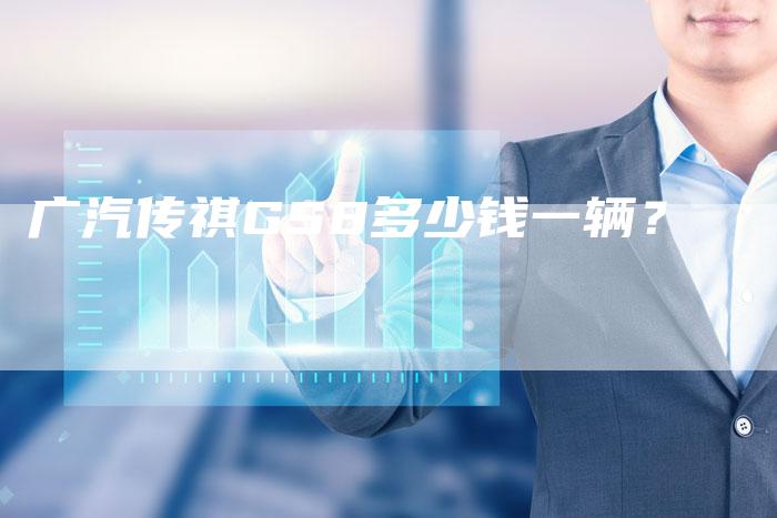 广汽传祺GS8多少钱一辆?