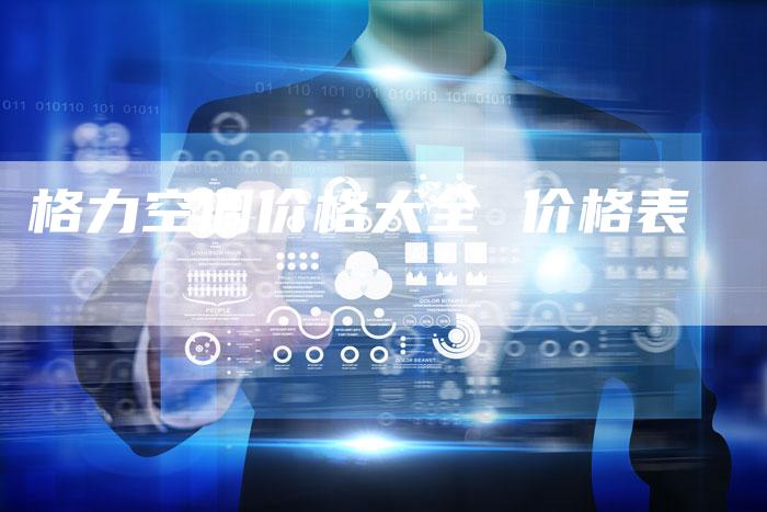 格力空调价格大全 价格表-车时代