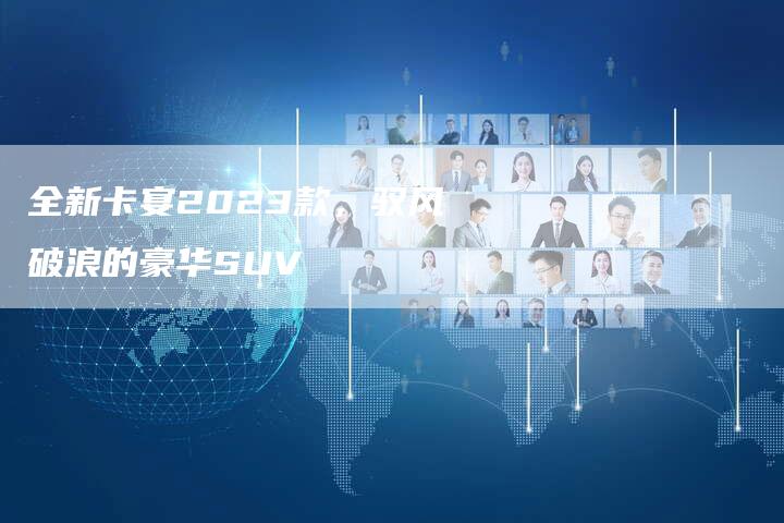全新卡宴2023款,驭风破浪的豪华SUV-车时代