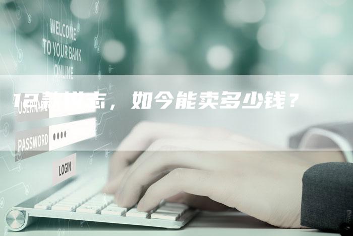 12款锐志,如今能卖多少钱?-车时代