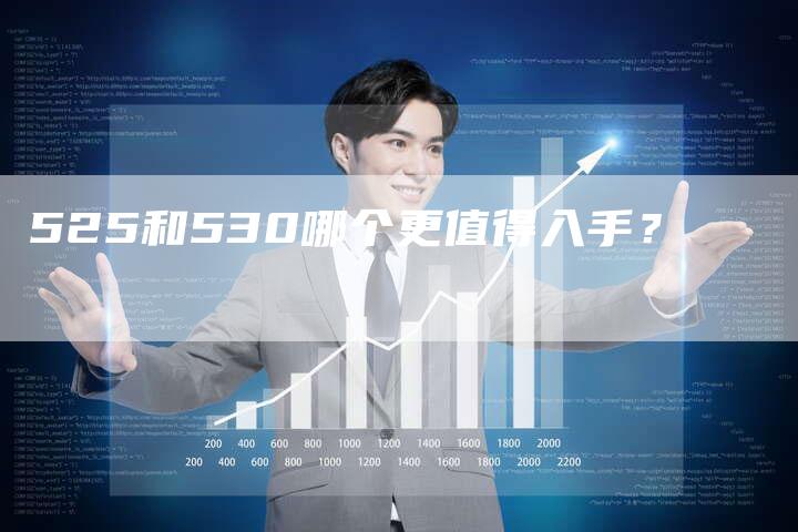 525和530哪个更值得入手?-车时代