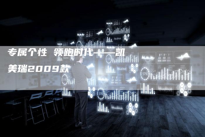 专属个性 领跑时代——凯美瑞2009款-车时代