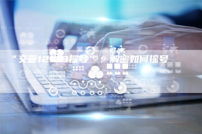 “交管12123摇号”:解密如何摇号-车时代
