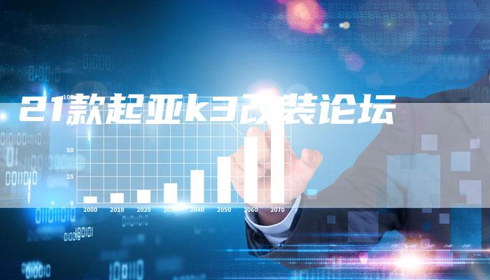 21款起亚k3改装论坛-车时代