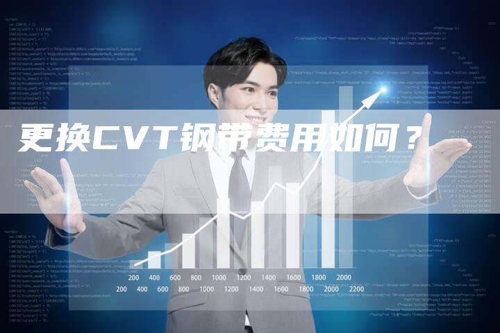 更换CVT钢带费用如何?-车时代
