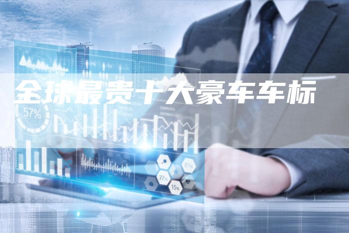 全球最贵十大豪车车标-车时代