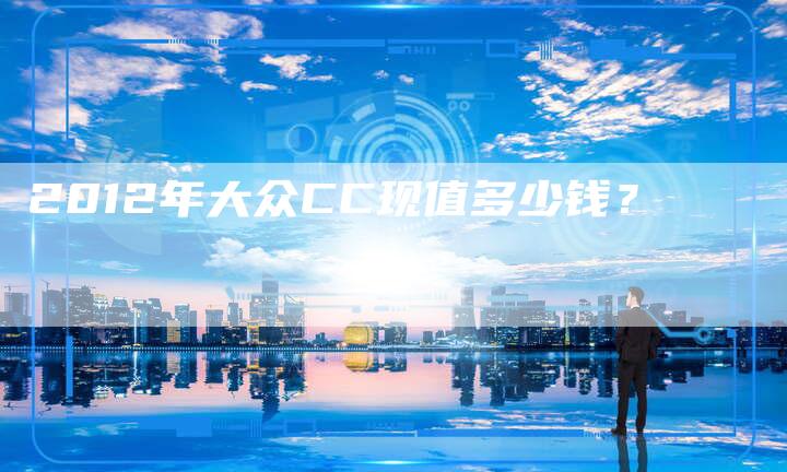 2012年大众CC现值多少钱?-车时代