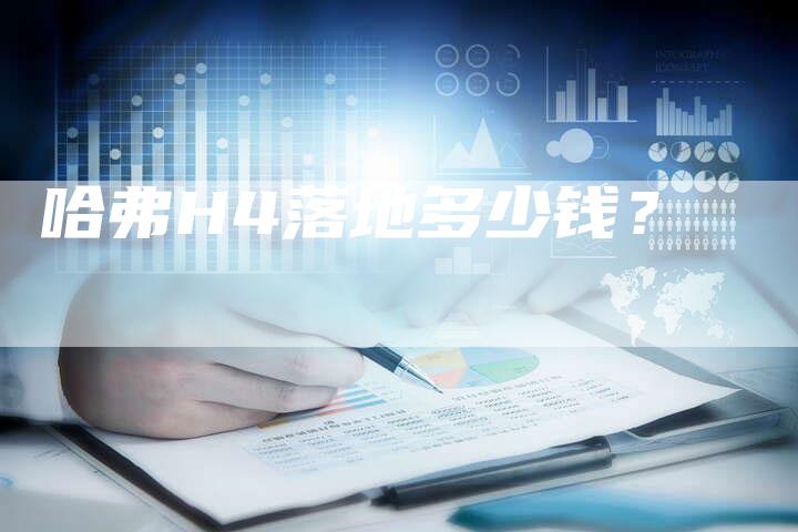 哈弗H4落地多少钱？