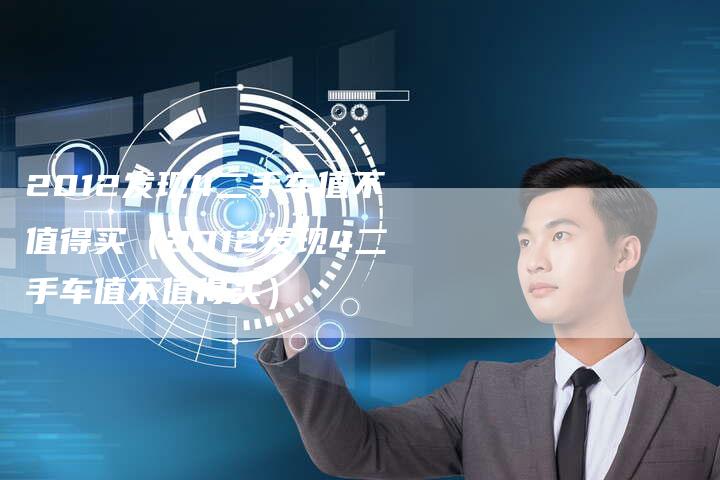 2012发现4二手车值不值得买(2012发现4二手车值不值得买)-车时代