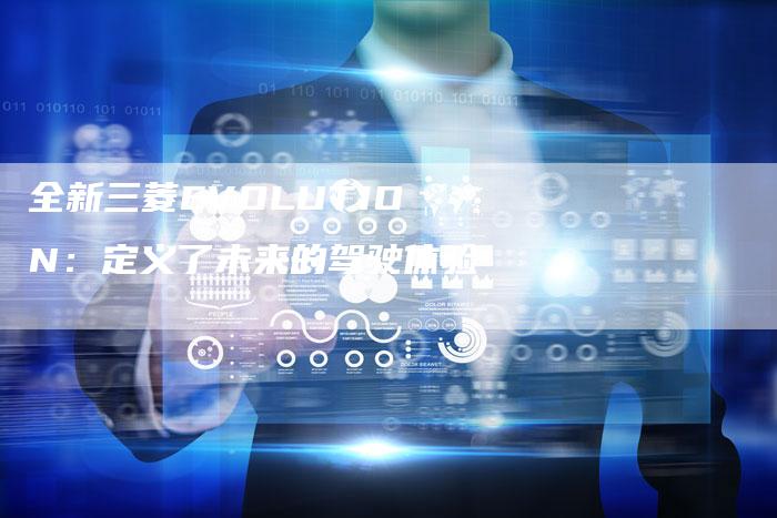 全新三菱EVOLUTION:定义了未来的驾驶体验-车时代