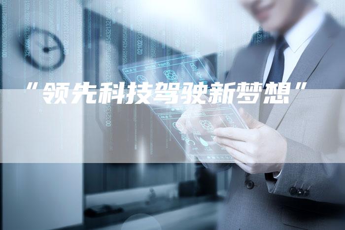 “领先科技驾驶新梦想”-车时代