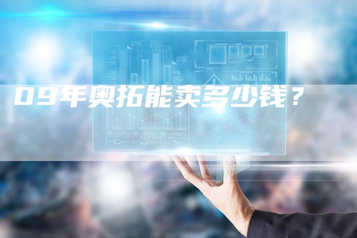 09年奥拓能卖多少钱?-车时代