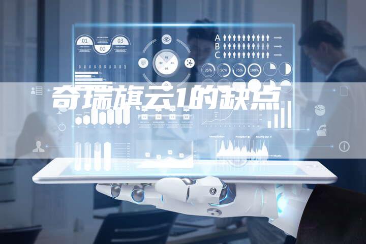 奇瑞旗云1的缺点-车时代